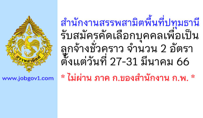 สำนักงานสรรพสามิตพื้นที่ปทุมธานี รับสมัครคัดเลือกบุคคลเพื่อเป็นลูกจ้างชั่วคราว 2 อัตรา