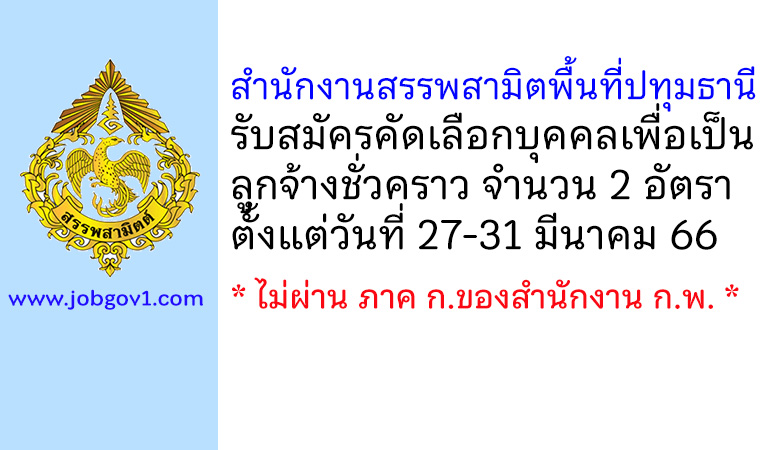 สำนักงานสรรพสามิตพื้นที่ปทุมธานี รับสมัครคัดเลือกบุคคลเพื่อเป็นลูกจ้างชั่วคราว 2 อัตรา