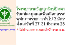 โรงพยาบาลธัญญารักษ์ปัตตานี รับสมัครบุคคลเพื่อเลือกสรรเป็นพนักงานราชการทั่วไป 2 อัตรา