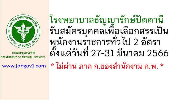 โรงพยาบาลธัญญารักษ์ปัตตานี รับสมัครบุคคลเพื่อเลือกสรรเป็นพนักงานราชการทั่วไป 2 อัตรา