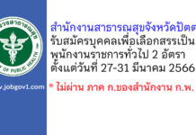 สำนักงานสาธารณสุขจังหวัดปัตตานี รับสมัครบุคคลเพื่อเลือกสรรเป็นพนักงานราชการทั่วไป 2 อัตรา