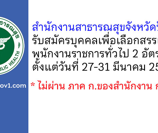 สำนักงานสาธารณสุขจังหวัดปัตตานี รับสมัครบุคคลเพื่อเลือกสรรเป็นพนักงานราชการทั่วไป 2 อัตรา