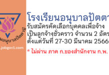 โรงเรียนอนุบาลปัตตานี รับสมัครลูกจ้างชั่วคราว 2 อัตรา