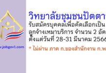 วิทยาลัยชุมชนปัตตานี รับสมัครลูกจ้างจ้างเหมาบริการ 2 อัตรา