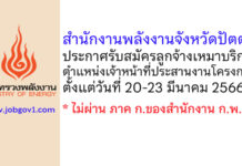 สำนักงานพลังงานจังหวัดปัตตานี รับสมัครลูกจ้างเหมาบริการ ตำแหน่งเจ้าหน้าที่ประสานงานโครงการ