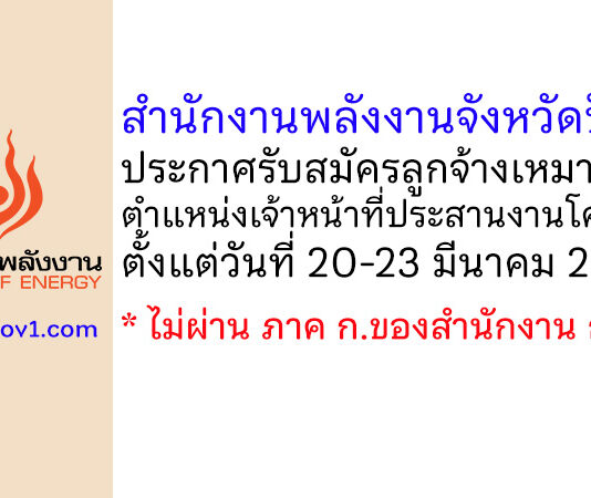สำนักงานพลังงานจังหวัดปัตตานี รับสมัครลูกจ้างเหมาบริการ ตำแหน่งเจ้าหน้าที่ประสานงานโครงการ