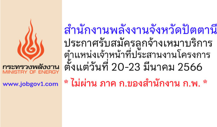 สำนักงานพลังงานจังหวัดปัตตานี รับสมัครลูกจ้างเหมาบริการ ตำแหน่งเจ้าหน้าที่ประสานงานโครงการ