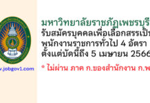 มหาวิทยาลัยราชภัฏเพชรบุรี รับสมัครบุคคลเพื่อเลือกสรรเป็นพนักงานราชการทั่วไป 4 อัตรา