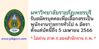 มหาวิทยาลัยราชภัฏเพชรบุรี รับสมัครบุคคลเพื่อเลือกสรรเป็นพนักงานราชการทั่วไป 4 อัตรา