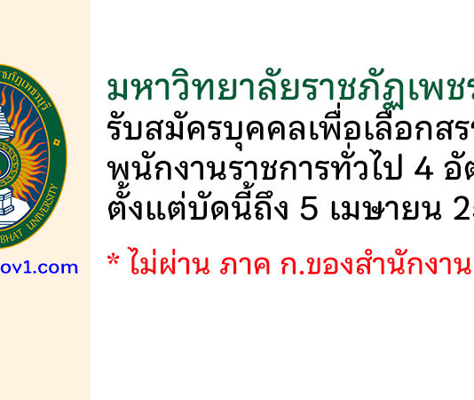 มหาวิทยาลัยราชภัฏเพชรบุรี รับสมัครบุคคลเพื่อเลือกสรรเป็นพนักงานราชการทั่วไป 4 อัตรา