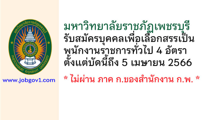 มหาวิทยาลัยราชภัฏเพชรบุรี รับสมัครบุคคลเพื่อเลือกสรรเป็นพนักงานราชการทั่วไป 4 อัตรา