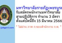 มหาวิทยาลัยราชภัฏเพชรบูรณ์ รับสมัครพนักงานมหาวิทยาลัย สายปฏิบัติการ 3 อัตรา