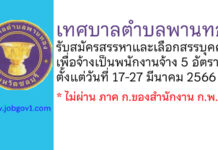 เทศบาลตำบลพานทอง รับสมัครสรรหาและเลือกสรรบุคคลเพื่อจ้างเป็นพนักงานจ้าง 5 อัตรา