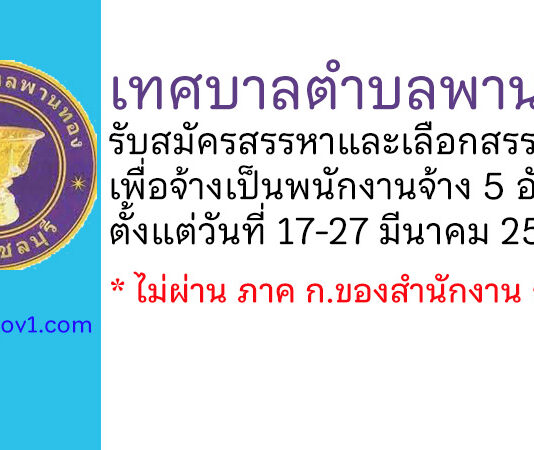 เทศบาลตำบลพานทอง รับสมัครสรรหาและเลือกสรรบุคคลเพื่อจ้างเป็นพนักงานจ้าง 5 อัตรา
