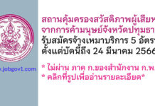 สถานคุ้มครองสวัสดิภาพผู้เสียหายจากการค้ามนุษย์จังหวัดปทุมธานี รับสมัครจ้างเหมาบริการ 5 อัตรา