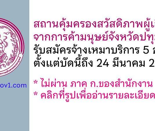 สถานคุ้มครองสวัสดิภาพผู้เสียหายจากการค้ามนุษย์จังหวัดปทุมธานี รับสมัครจ้างเหมาบริการ 5 อัตรา