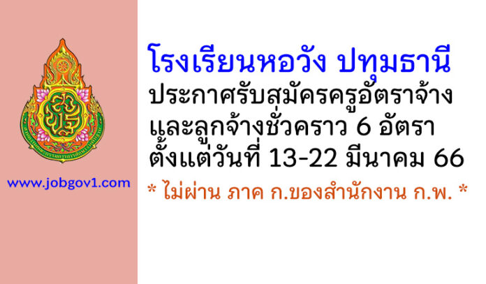 โรงเรียนหอวัง ปทุมธานี รับสมัครครูอัตราจ้าง และลูกจ้างชั่วคราว 6 อัตรา