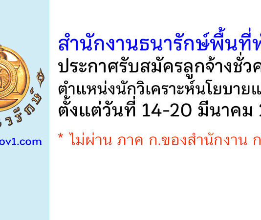 สำนักงานธนารักษ์พื้นที่พัทลุง รับสมัครลูกจ้างชั่วคราว ตำแหน่งนักวิเคราะห์นโยบายและแผน