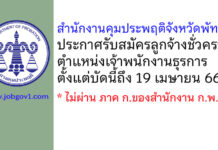 สำนักงานคุมประพฤติจังหวัดพัทลุง รับสมัครลูกจ้างชั่วคราว ตำแหน่งเจ้าพนักงานธุรการ
