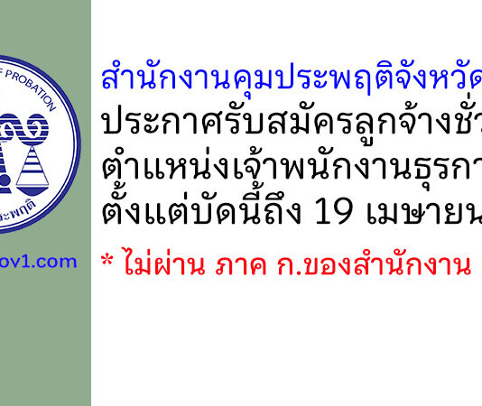 สำนักงานคุมประพฤติจังหวัดพัทลุง รับสมัครลูกจ้างชั่วคราว ตำแหน่งเจ้าพนักงานธุรการ