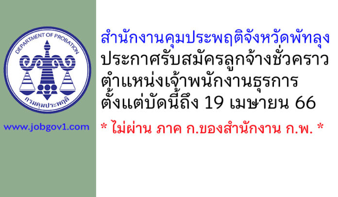 สำนักงานคุมประพฤติจังหวัดพัทลุง รับสมัครลูกจ้างชั่วคราว ตำแหน่งเจ้าพนักงานธุรการ