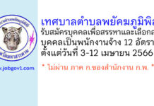 เทศบาลตำบลพยัคฆภูมิพิสัย รับสมัครบุคคลเพื่อสรรหาและเลือกสรรบุคคลเป็นพนักงานจ้าง 12 อัตรา