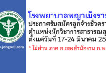 โรงพยาบาลพญาเม็งราย รับสมัครลูกจ้างชั่วคราว ตำแหน่งนักวิชาการสาธารณสุข