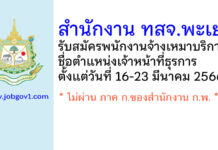 สำนักงาน ทสจ.พะเยา รับสมัครพนักงานจ้างเหมาบริการ ตำแหน่งเจ้าหน้าที่ธุรการ