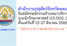 สำนักงานปศุสัตว์จังหวัดพะเยา รับสมัครพนักงานจ้างเหมาบริการงานนักวิทยาศาสตร์