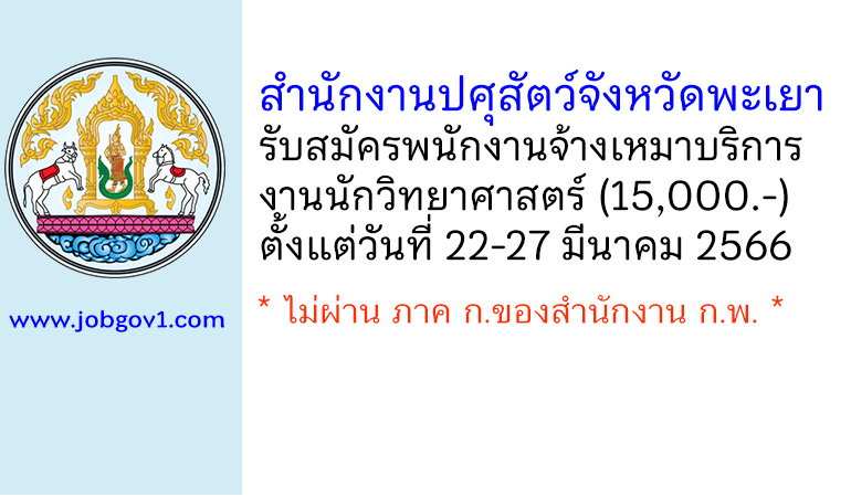 สำนักงานปศุสัตว์จังหวัดพะเยา รับสมัครพนักงานจ้างเหมาบริการงานนักวิทยาศาสตร์