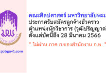 คณะศิลปศาสตร์ มหาวิทยาลัยพะเยา รับสมัครลูกจ้างชั่วคราว ตำแหน่งนักวิชาการ