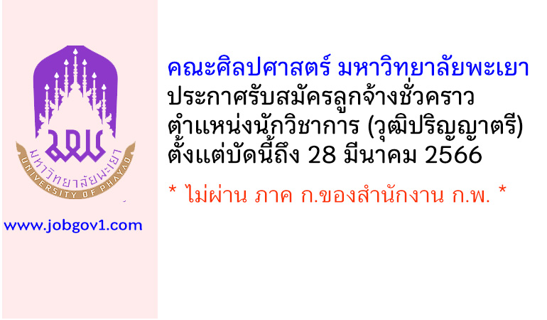 คณะศิลปศาสตร์ มหาวิทยาลัยพะเยา รับสมัครลูกจ้างชั่วคราว ตำแหน่งนักวิชาการ