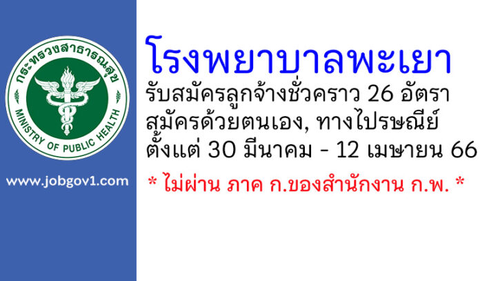 โรงพยาบาลพะเยา รับสมัครลูกจ้างชั่วคราว 26 อัตรา