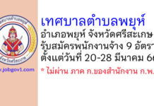 เทศบาลตำบลพยุห์ รับสมัครสรรหาและเลือกสรรบุคคลเพื่อเป็นพนักงานจ้าง 9 อัตรา