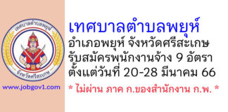 เทศบาลตำบลพยุห์ รับสมัครสรรหาและเลือกสรรบุคคลเพื่อเป็นพนักงานจ้าง 9 อัตรา