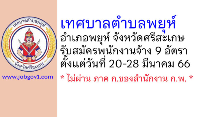 เทศบาลตำบลพยุห์ รับสมัครสรรหาและเลือกสรรบุคคลเพื่อเป็นพนักงานจ้าง 9 อัตรา