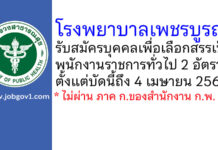 โรงพยาบาลเพชรบูรณ์ รับสมัครบุคคลเพื่อเลือกสรรเป็นพนักงานราชการทั่วไป 2 อัตรา