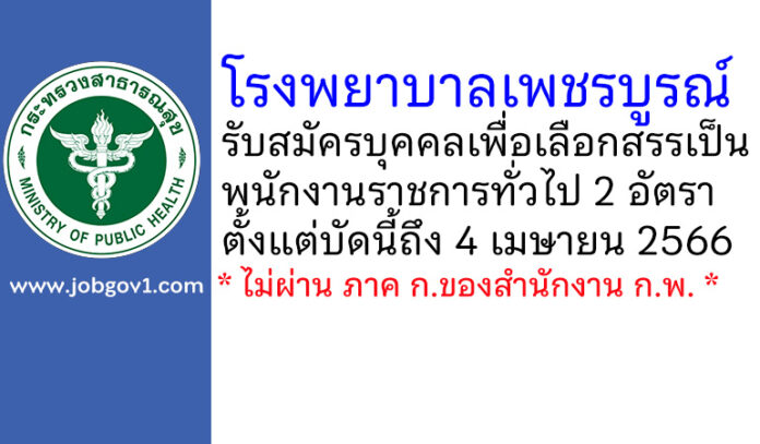 โรงพยาบาลเพชรบูรณ์ รับสมัครบุคคลเพื่อเลือกสรรเป็นพนักงานราชการทั่วไป 2 อัตรา