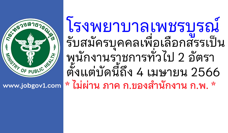 โรงพยาบาลเพชรบูรณ์ รับสมัครบุคคลเพื่อเลือกสรรเป็นพนักงานราชการทั่วไป 2 อัตรา