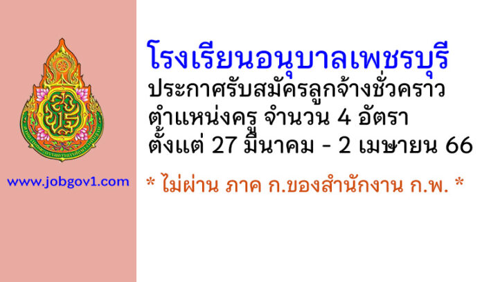 โรงเรียนอนุบาลเพชรบุรี รับสมัครลูกจ้างชั่วคราว ตำแหน่งครู จำนวน 4 อัตรา