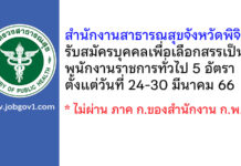 สำนักงานสาธารณสุขจังหวัดพิจิตร รับสมัครบุคคลเพื่อเลือกสรรเป็นพนักงานราชการทั่วไป 5 อัตรา