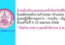บ้านพักเด็กและครอบครัวจังหวัดพิจิตร รับสมัครพนักงานจ้างเหมาบริการ ตำแหน่งช่วยปฏิบัติงานธุรการ – การเงิน – บัญชี