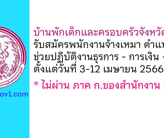 บ้านพักเด็กและครอบครัวจังหวัดพิจิตร รับสมัครพนักงานจ้างเหมาบริการ ตำแหน่งช่วยปฏิบัติงานธุรการ – การเงิน – บัญชี