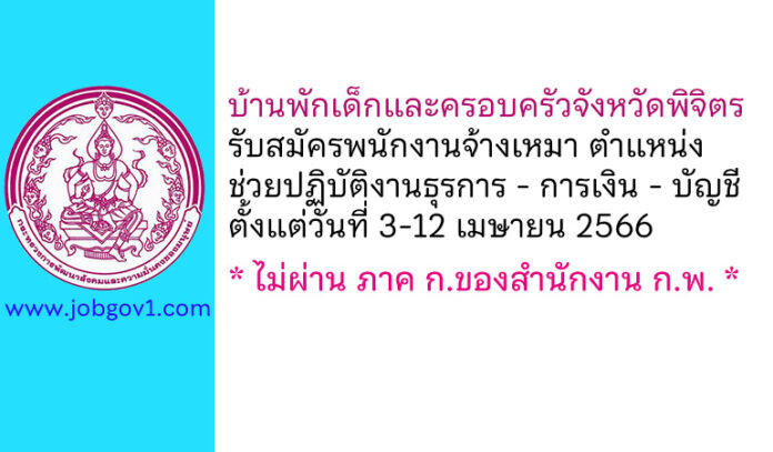บ้านพักเด็กและครอบครัวจังหวัดพิจิตร รับสมัครพนักงานจ้างเหมาบริการ ตำแหน่งช่วยปฏิบัติงานธุรการ – การเงิน – บัญชี