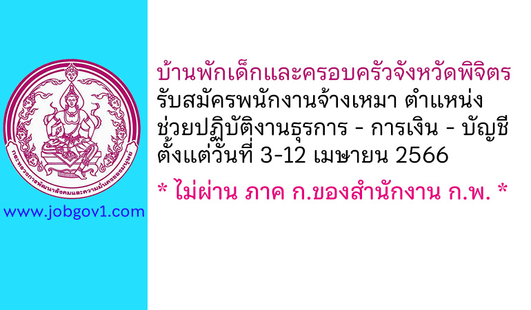 บ้านพักเด็กและครอบครัวจังหวัดพิจิตร รับสมัครพนักงานจ้างเหมาบริการ ตำแหน่งช่วยปฏิบัติงานธุรการ – การเงิน – บัญชี