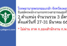 โรงพยาบาลพระจอมเกล้า จังหวัดเพชรบุรี รับสมัครพนักงานกระทรวงสาธารณสุขทั่วไป 3 อัตรา