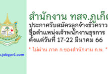 สำนักงาน ทสจ.ภูเก็ต รับสมัครลูกจ้างชั่วคราว ตำแหน่งเจ้าพนักงานธุรการ