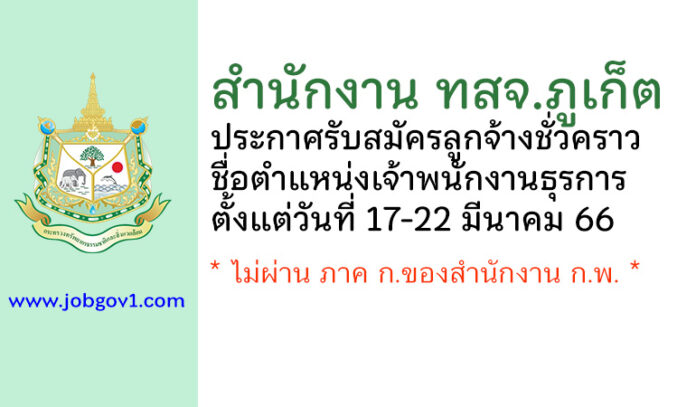 สำนักงาน ทสจ.ภูเก็ต รับสมัครลูกจ้างชั่วคราว ตำแหน่งเจ้าพนักงานธุรการ