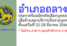 อำเภอถลาง รับสมัครคัดเลือกบุคคลเพื่อจ้างเหมาบริการเป็นรายบุคคล