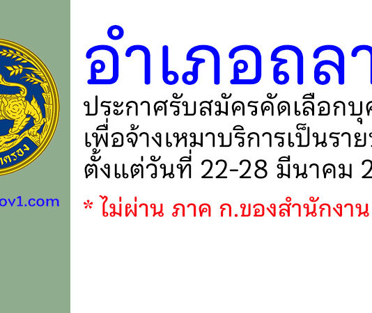 อำเภอถลาง รับสมัครคัดเลือกบุคคลเพื่อจ้างเหมาบริการเป็นรายบุคคล